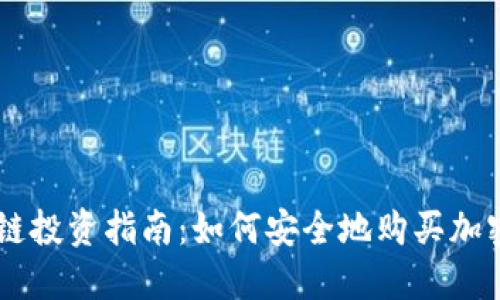 区块链投资指南：如何安全地购买加密货币