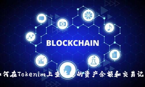如何在Tokenim上查看您的资产余额和交易记录