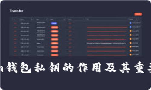 Tokenim钱包私钥的作用及其重要性分析