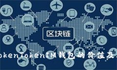 如何检查TokenTokenIM钱包的价值及其潜在用途