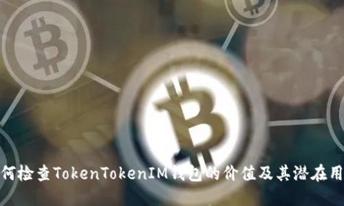 如何检查TokenTokenIM钱包的价值及其潜在用途