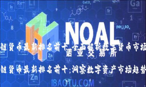 区块链货币最新排名前十，全面解析数字货币市场动态

区块链货币最新排名前十：洞察数字资产市场趋势