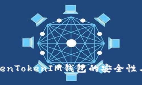 探讨TokenTokenIM钱包的安全性与可靠性