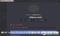 探讨TokenTokenIM钱包的安全性与可靠性