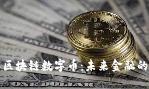 深入了解区块链数字币：未来金融的革新之路