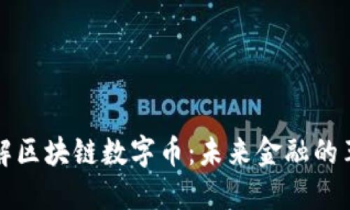 深入了解区块链数字币：未来金融的革新之路