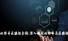 老高与小茉比特币区块链合辑：深入解析比特币