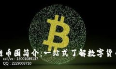 区块链币圈简介：一站式了解数字货币生态