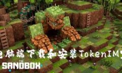 如何在电脑端下载和安装TokenIM完整指南