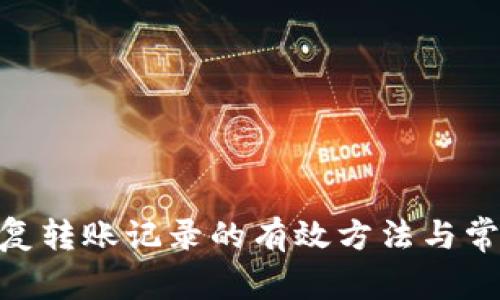 TokenIM恢复转账记录的有效方法与常见问题解答