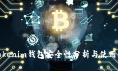 : Tokenim钱包安全性分析与使用指南