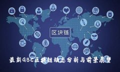 最新GBC区块链动态分析与前景展望