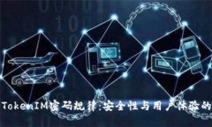 揭秘TokenIM密码规律：安全性与用户体验的平衡