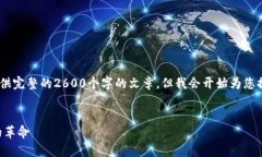 注意：由于字数限制，我无法为您提供完整的2