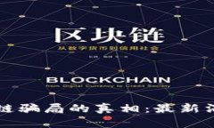 揭开陕西区块链骗局的真相：最新消息与深度分