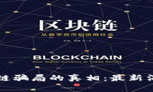 揭开陕西区块链骗局的真相：最新消息与深度分析