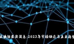 王国区块链最新消息：2023年市场动态与未来趋势