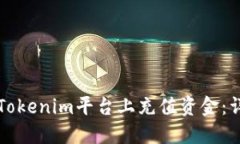 如何在Tokenim平台上充值资金：详细指南