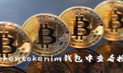 如何在Tokentokenim钱包中查看授权信息？