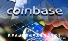 最新区块链策略的类型与应用探讨