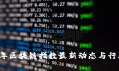2023年区块链指数最新动态与行业分析