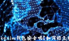 Tokentokenim钱包安全吗？如何避免账户被封