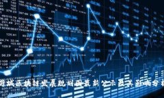 薛城区块链发展规划图最新公示及其影响分析