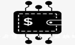 2023年十大可以产币的区块链平台介绍