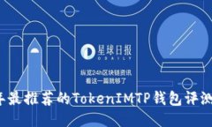 2023年最推荐的TokenIMTP钱包评测与指南