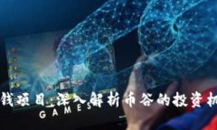 区块链赚钱项目：深入解析币谷的投资机会与策