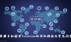 苹果手机安装Tokenim的详细指南及常见问答