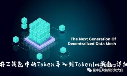 如何将Z钱包中的Token导入到Tokenim钱包：详细指南