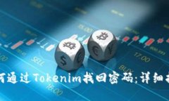 如何通过Tokenim找回密码：详细指南