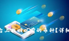 : 如何在Tokenim平台上找回以前的币种？详细步骤