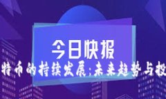 区块链特币的持续发展：未来趋势与投资机遇