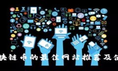 购买区块链币的最佳网站推荐及使用指南