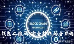 IM钱包二维码：安全转账的全新选择