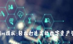  Tokenim模板：轻松打造高效数字资产管理平台