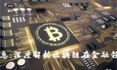 中证报区块链最新消息：深度解析区块链在金融