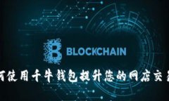 : 如何使用千牛钱包提升您的网店交易效率