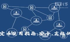 普华区块链稳定币使用指南：安全、高效的数字