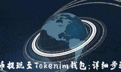 
如何将USDT从火币提现至Tokenim钱包：详细步骤与常见问题解答