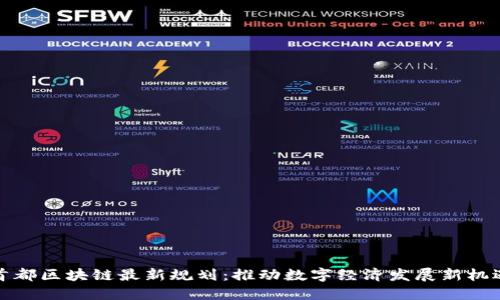 首都区块链最新规划：推动数字经济发展新机遇