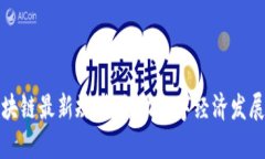 首都区块链最新规划：推动数字经济发展新机遇