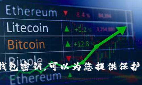   如何找到 Tokenim 钱包的密钥?  / 
 guanjianci Tokenim钱包, 钱包密钥, 加密货币, 数字资产安全, 密钥管理 /guanjianci 

在当今数字资产管理的时代，了解如何安全地找到和管理您的 Tokenim 钱包密钥是每个加密货币用户的基本技能。Tokenim 钱包是一个流行的数字资产管理工具，允许用户存储、接收和发送各种加密货币。然而，钱包密钥是确保您资产安全的核心。在这篇文章中，我们将深入探讨如何找到 Tokenim 钱包的密钥、密钥的种类，以及密钥管理的最佳实践，确保您的数字资产安全。

1. 什么是 Tokenim 钱包密钥？
Tokenim 钱包的密钥是用于访问和管理您在钱包中存储的加密货币的核心信息。一般来说，钱包密钥分为公钥和私钥两种。公钥类似于银行账户的账号，您可以将其分享给他人，以接收加密货币。而私钥则是用于对交易进行签名的秘密信息，只有您自己应该知道。
私钥的安全性直接影响到您的资产安全。如果他人获得了您的私钥，他们就可以无限制地访问和转移您的数字资产。因此，保护好私钥是每位加密货币用户的首要任务。

2. 如何找到 Tokenim 钱包的密钥？
找到 Tokenim 钱包的密钥通常需要按照特定步骤操作。以下是查找您钱包密钥的常规步骤：
ol
    listrong打开 Tokenim 钱包：/strong首先，确保您已经成功安装并打开 Tokenim 钱包应用程序。在登录界面，输入您的用户名和密码。/li
    listrong进入设置：/strong在主界面，找到设置或选项菜单，通常位于右上角的齿轮图标下。/li
    listrong查看安全设置：/strong在设置菜单中，寻找与安全性相关的选项。这里通常会有关于钱包密钥的详细信息。/li
    listrong导出密钥：/strong某些钱包允许用户导出私钥，选择相应的选项，可能需要您输入二次验证信息。/li
/ol
请注意，Tokenim 钱包的界面可能会随版本更新而有所改变，因此确保使用的是最新版本，并仔细查阅官方文档以获取准确的操作步骤。

3. Tokenim 钱包的密钥种类
在 Tokenim 钱包中，您将遇到两种不同类型的密钥：公钥和私钥。
strong公钥：/strong公钥可以公开分享，用户可以使用公钥接收加密货币，类似于银行账户的账号。公钥生成后，您可以安全地与他人分享，无需担心安全问题。
strong私钥：/strong私钥是非常敏感的信息，您需要对其进行保护。私钥用于签署交易的功能，确保只有真正的资产拥有者能够管理其资产。如果私钥泄露，攻击者可以控制您的资产。
除了这些传统密钥外，某些钱包还支持助记词（或种子短语），这是另一种访问钱包的方式。这种方式使用一组单词作为密钥的替代，可以帮助用户恢复钱包。

4. 如何安全管理 Tokenim 钱包的密钥？
密钥管理是确保您资产安全的关键。以下是一些保护您的 Tokenim 钱包密钥的最佳实践：
ol
    listrong定期备份：/strong定期备份钱包密钥，确保自己有安全的备份文件。可以将私钥和助记词保存在物理位置或者加密云存储中。/li
    listrong使用硬件钱包：/strong硬件钱包是将私钥离线保存的设备。这种方式可以有效防止黑客通过网络攻击获取您的密钥。/li
    listrong启用双重身份验证：/strong在钱包中启用双重身份验证，增加安全性。在登录或进行关键操作时，需要提供其他身份验证信息。/li
    listrong定期监控交易活动：/strong定期查看钱包的交易记录，确保没有未授权的交易。如果发现可疑活动，及时采取措施。/li
/ol

5. Tokenim 钱包密钥丢失怎么办？
如果您不幸丢失了 Tokenim 钱包的密钥，恢复资产可能会变得非常困难。以下是应对这种情况的一些建议：
ol
    listrong使用助记词：/strong如果您在注册时设置了助记词，请使用助记词恢复钱包。这通常是恢复钱包最简单和安全的方式。/li
    listrong联系 Tokenim 支持：/strong如果您无法使用助记词，建议联系 Tokenim 钱包的客服支持。他们可能会为您提供额外的恢复选项。/li
    listrong接受风险：/strong在缺乏备份的情况下，恢复丢失的钱包密钥几乎是不可能的。了解这一点并做好丢失资产的心理准备。/li
/ol

6. 如何增强 Tokenim 钱包的安全性？
为了确保您的 Tokenim 钱包更加安全，您可以采取多种措施，例如：
ol
    listrong定期更新软件：/strong确保您正在使用的 Tokenim 钱包是最新版本，能够防范最新的安全风险。/li
    listrong避免公共网络：/strong在访问钱包或进行交易时，尽量避免使用公共 Wi-Fi 网络，这可能使您面临被黑客攻击的风险。/li
    listrong使用复杂密码：/strong为您的钱包设置强密码，建议使用字母、数字和特殊符号的组合，增强密码强度。/li
/ol

以上是关于 Tokenim 钱包密钥及其管理的一些基本知识。在加密货币日益普及的今天，合理管理和保护您的数字资产显得尤为重要。了解如何安全地找到和管理 Tokenim 钱包密钥，可以为您提供保护您财产的重要保障。希望这篇文章能帮助您更好地理解 Tokenim 钱包的使用和密钥管理。