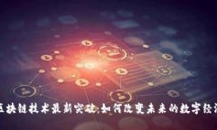 区块链技术最新突破：如何改变未来的数字经济