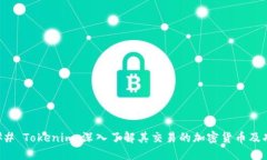### Tokenim：深入了解其交易的加密货币及功能