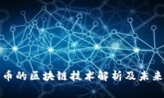 英国赛特币的区块链技术解析及未来发展趋势