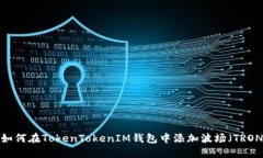  如何在TokenTokenIM钱包中添加波场（TRON）