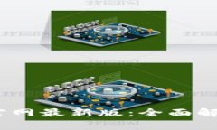 CryCx区块链App官网最新版：全面解析与最新功能介